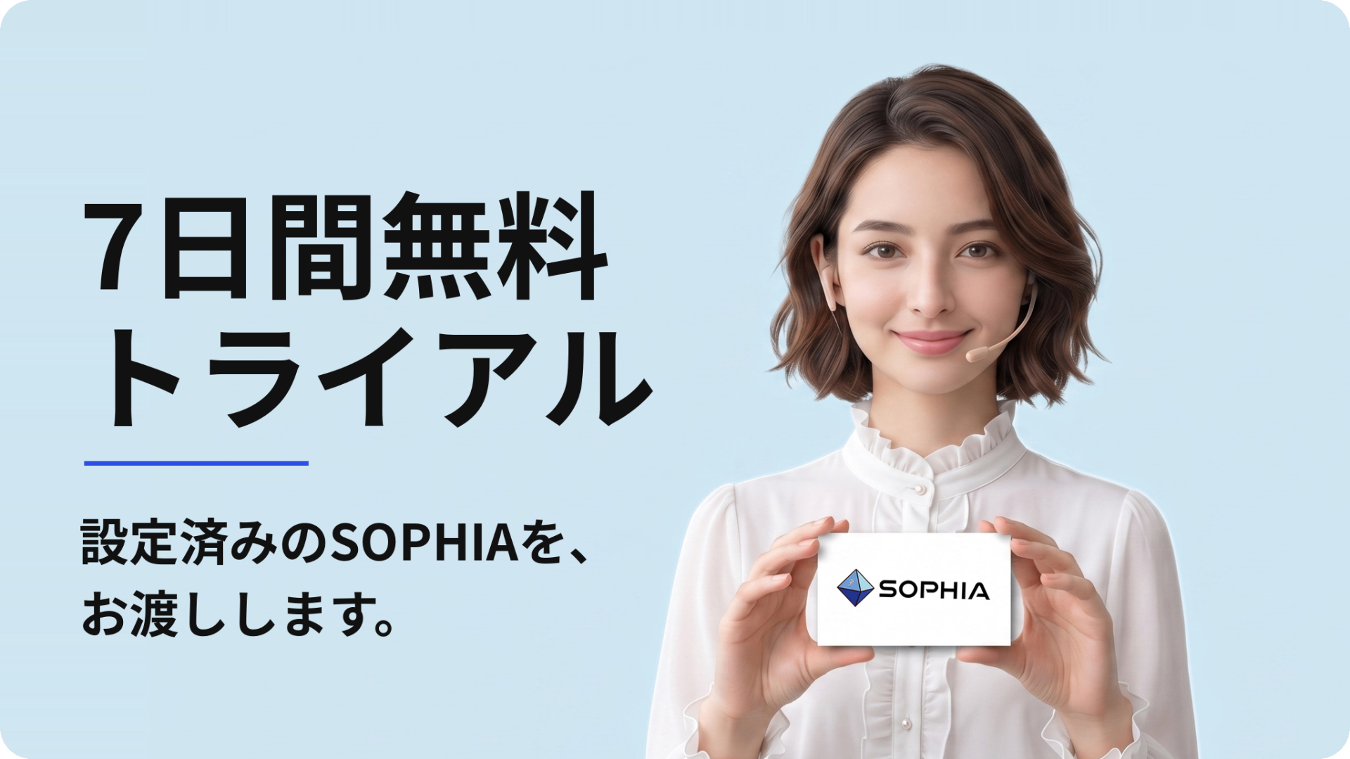 SOPHIA 7日間無料トライアル 設定済みでお渡しします
