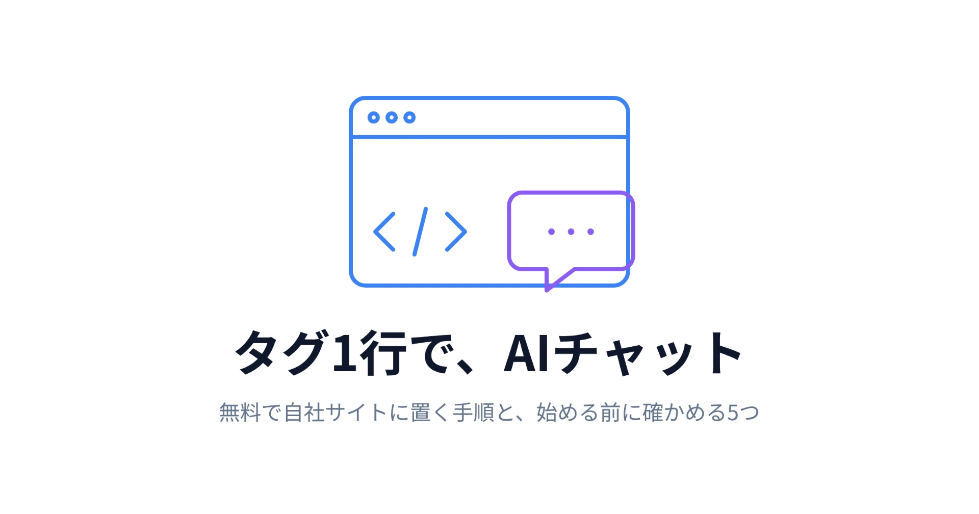 無料のAIチャットボットを、自社サイトに置くには|登録なし・タグ1行で始める手順と、始める前に確かめること